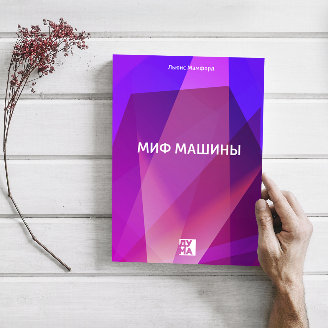 Миф машины. Миф машины. Миф машины льюис мамфорд. Мамфорд миф машины. Миф машины.