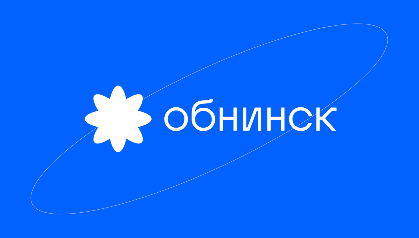 Сайт обнинска. Обнинск надпись. Обнинск лого. Бренд Обнинска. Символика Обнинска.