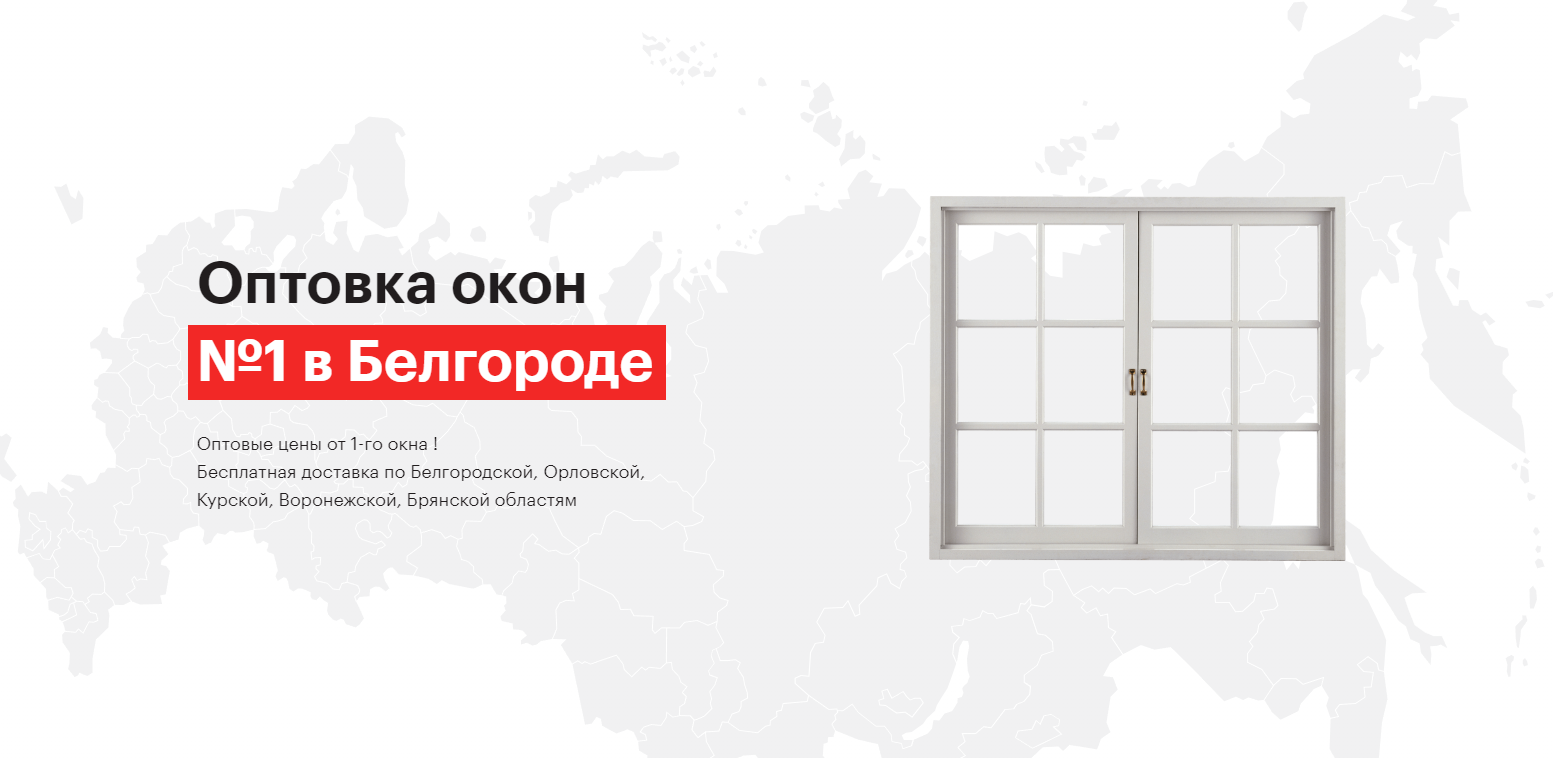 Заказать окна и двери оптом в Белгороде с доставкой по городу и ближайшим  областям