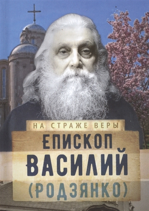 Епископ Василий Родзянко