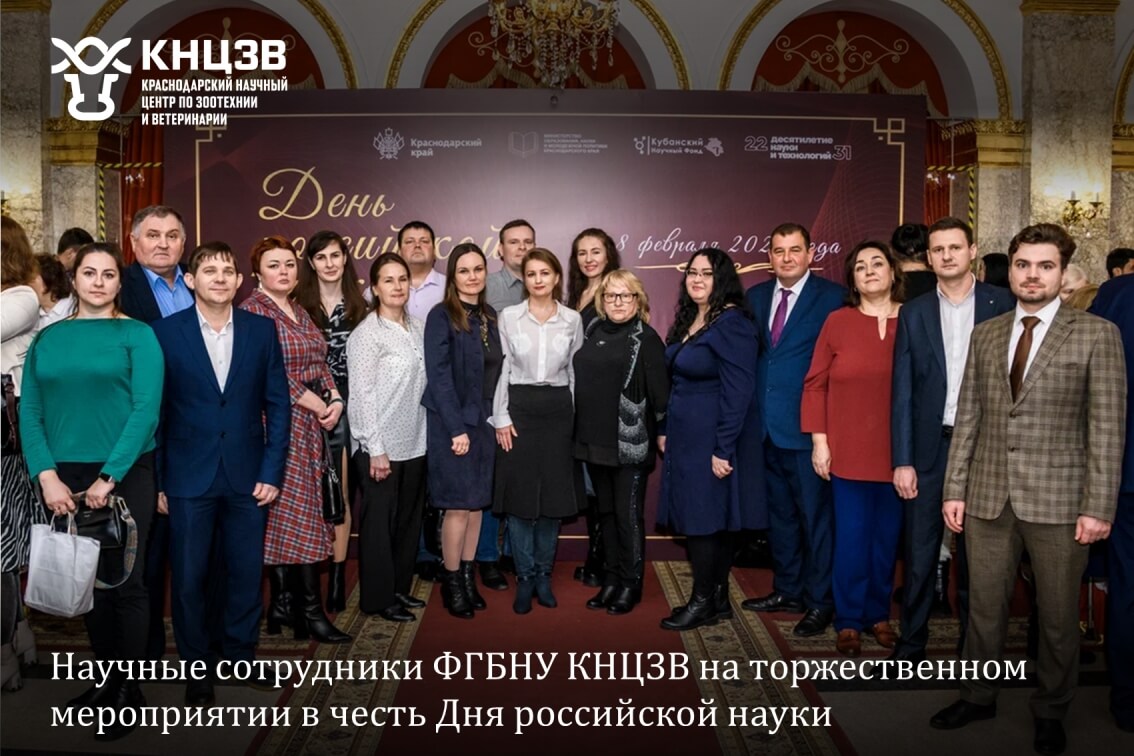 Краснодарский научный центр по зоотехнии и ветеринарии, ФГБНУ КНЦЗВ