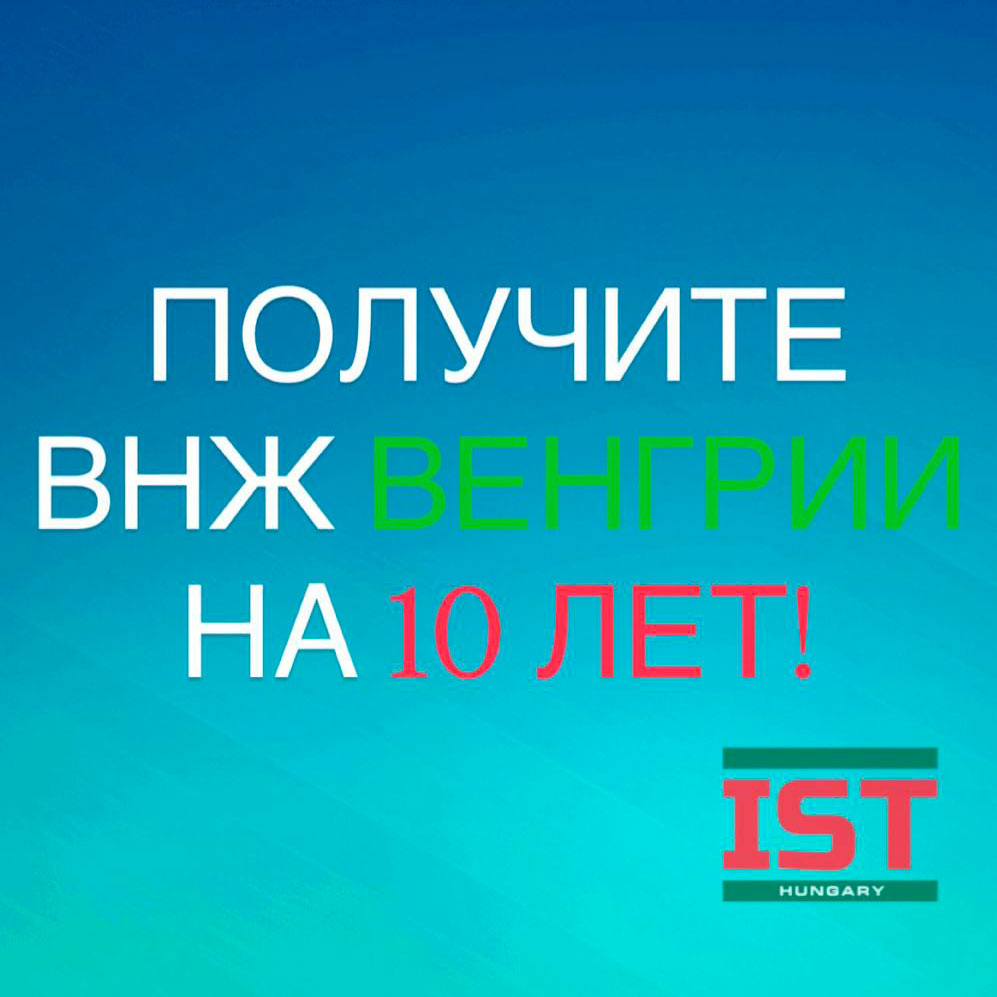 ВНЖ Венгрии