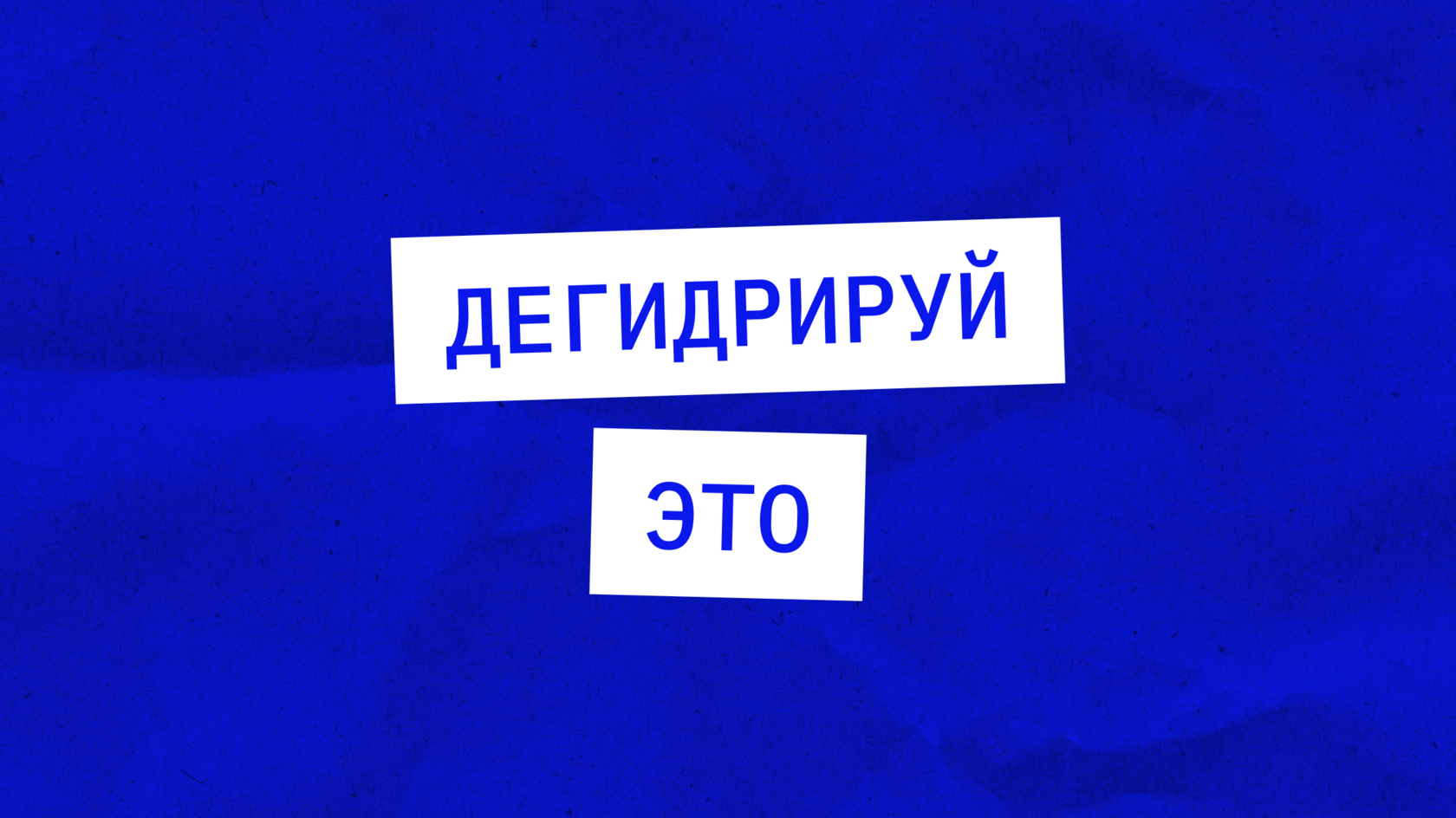 дегидратор