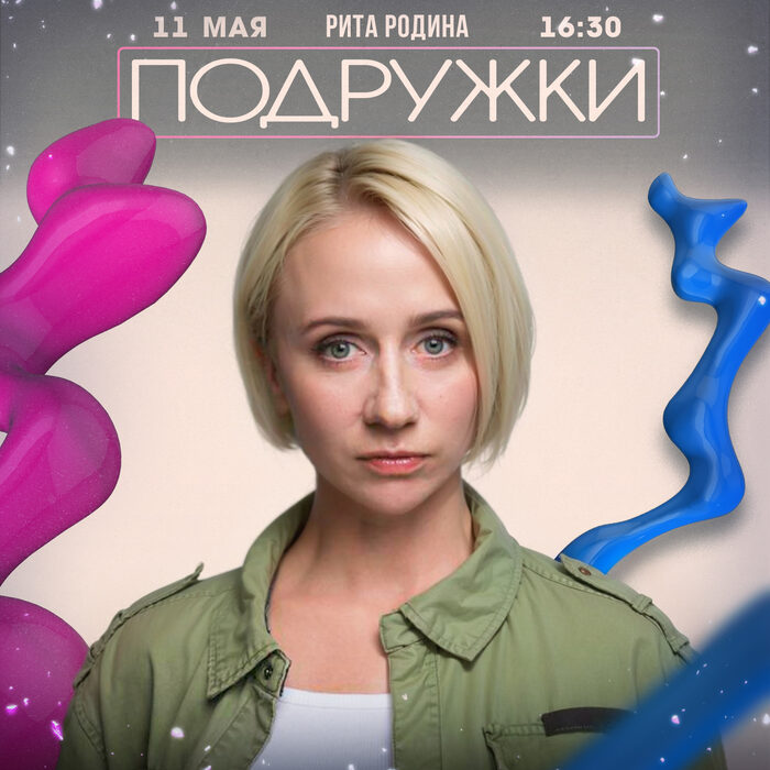 ПОДРУЖКИ
