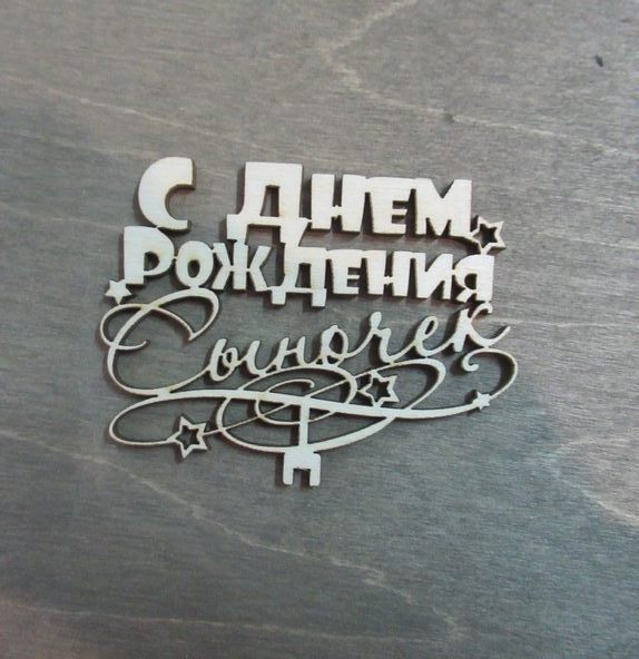 С днем рождения сыночек из фанеры