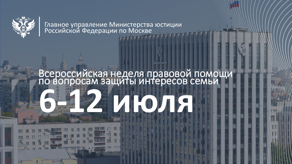Всероссийская неделя правовой помощи по вопросам защиты интересов семьи в Москве
