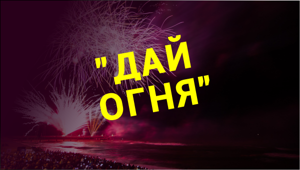 Музыка дай огня. Дай огня. Дай огня обложка. Песня дай огня. Дай огня дай тепла.