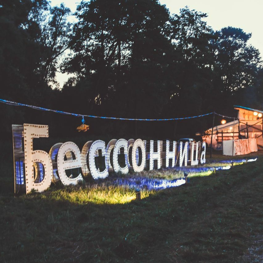 Фестиваль бессонница 2025. Бессонница фестиваль. Фестиваль бессонница 2025. Фестиваль бессонница 2025. Бессонница фестиваль 2021.