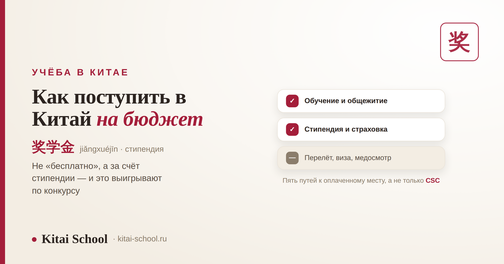 Учёба в Китае за счёт стипендии: что покрывает 奖学金 и что оплачивается самостоятельно