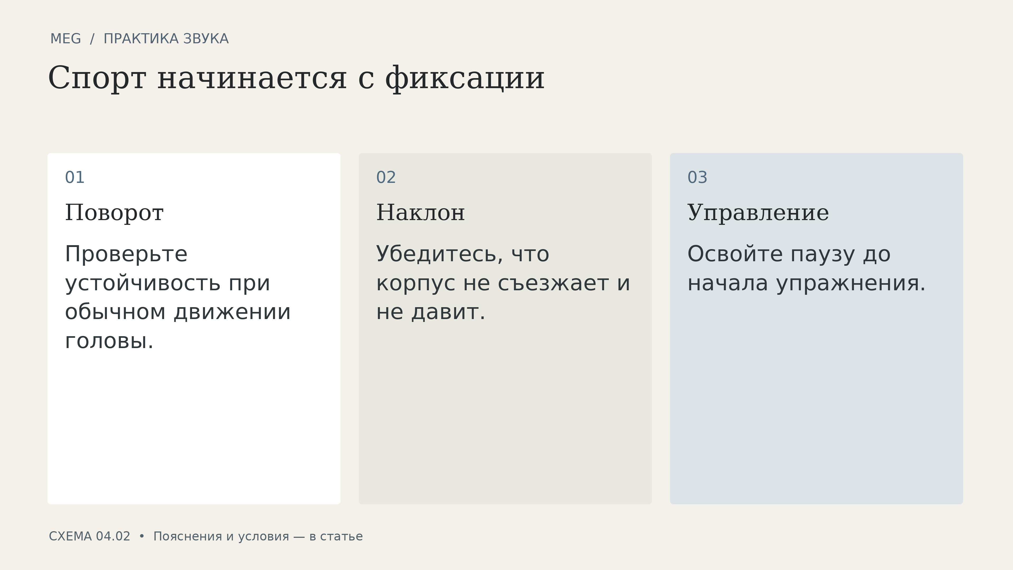 Спорт начинается с фиксации: поворот, наклон, управление
