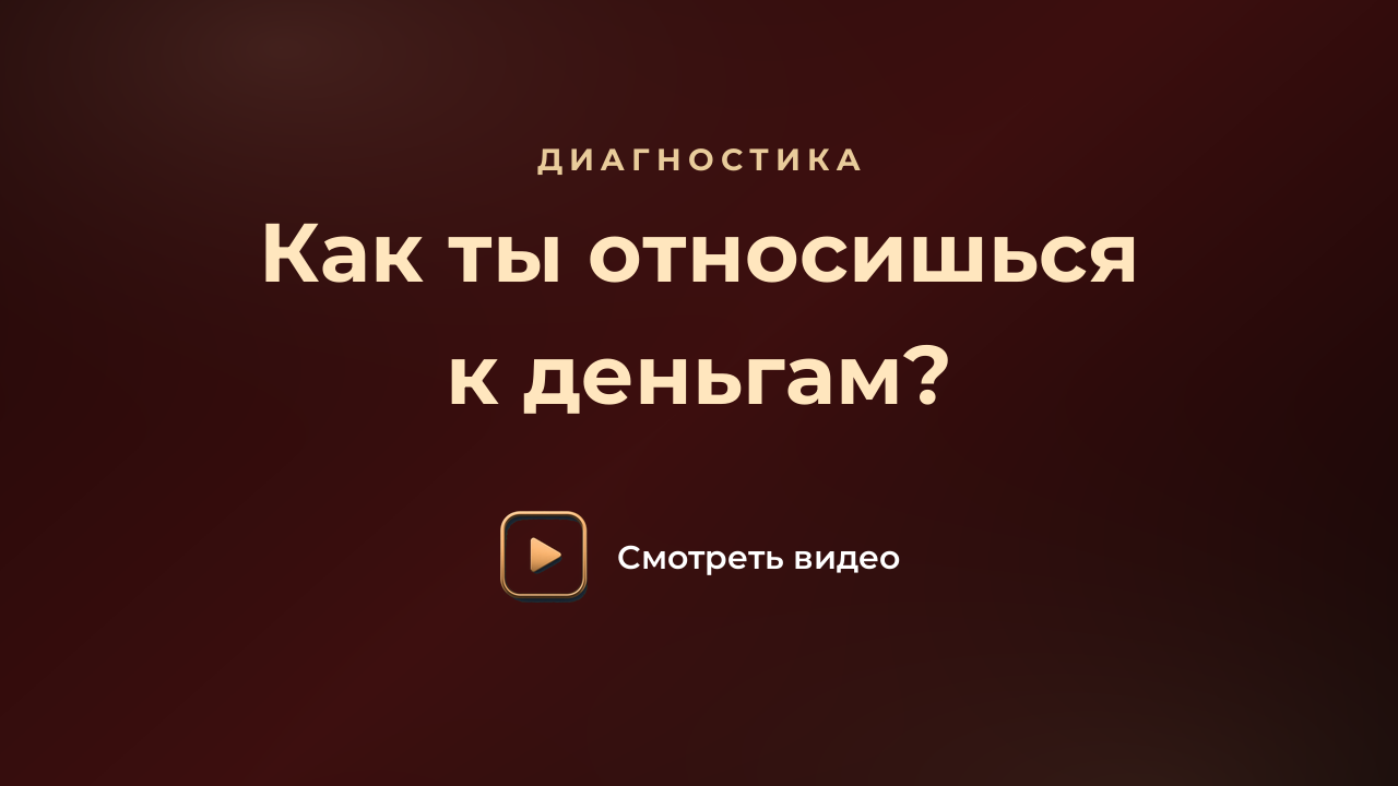Диагностика: как ты относишься к деньгам