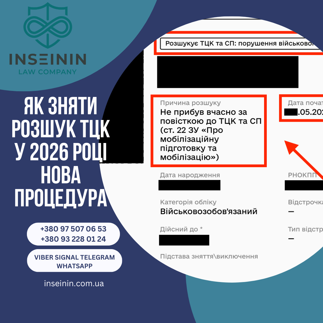 Як зняти розшук ТЦК у 2026 році нова процедура