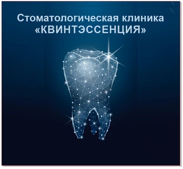  Квинтэссенция 