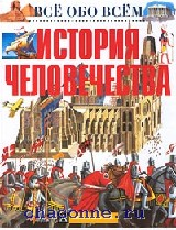 История человечества. Энциклопедия