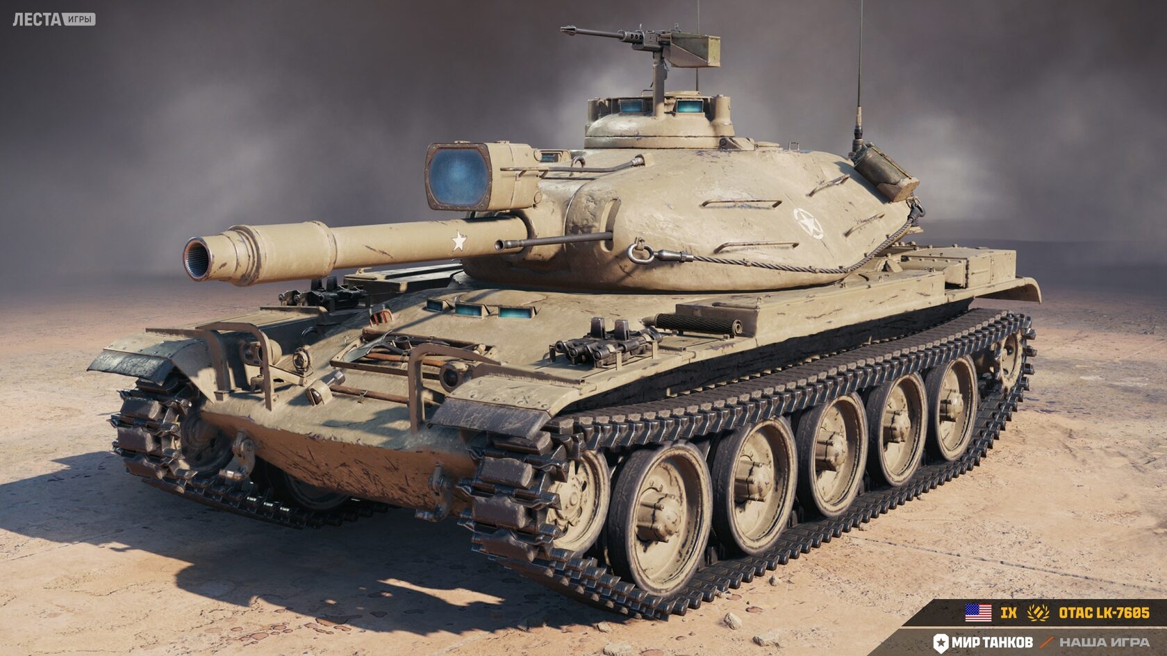 Американский премиумный СТ IX уровня OTAC LK-7605 Историческая справка:  Проект LK-7605 Future.. 2026 | ВКонтакте