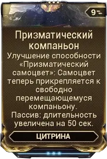 Призматический Компаньон