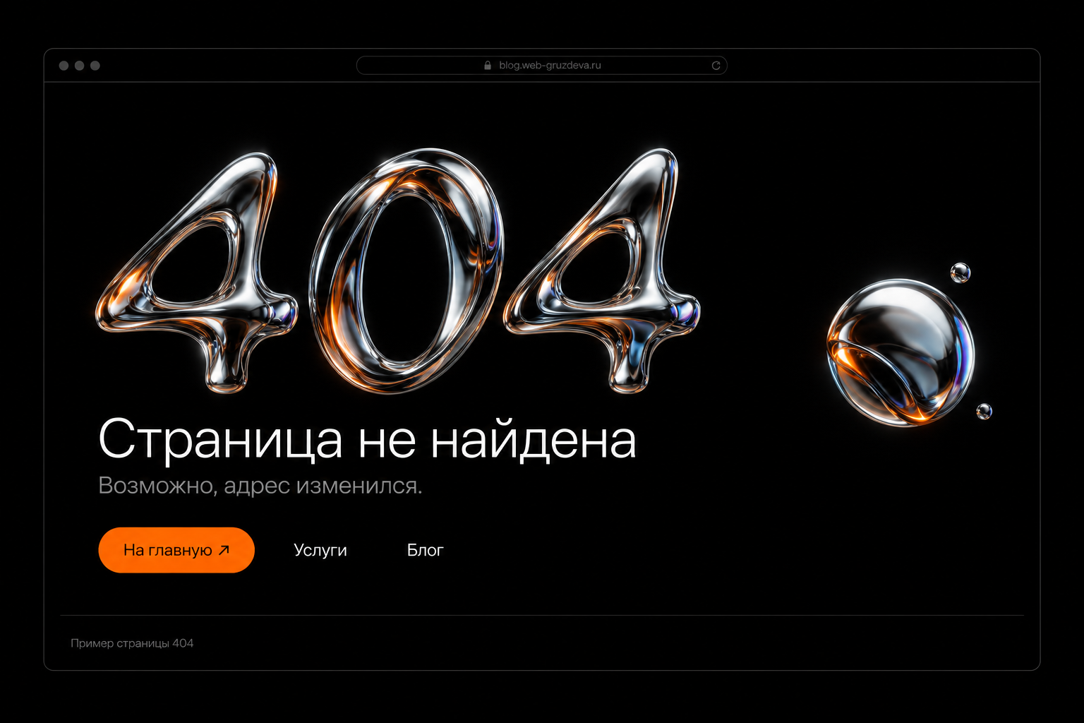Ошибка 404: страница не найдена — пример оформления в стиле сайта.