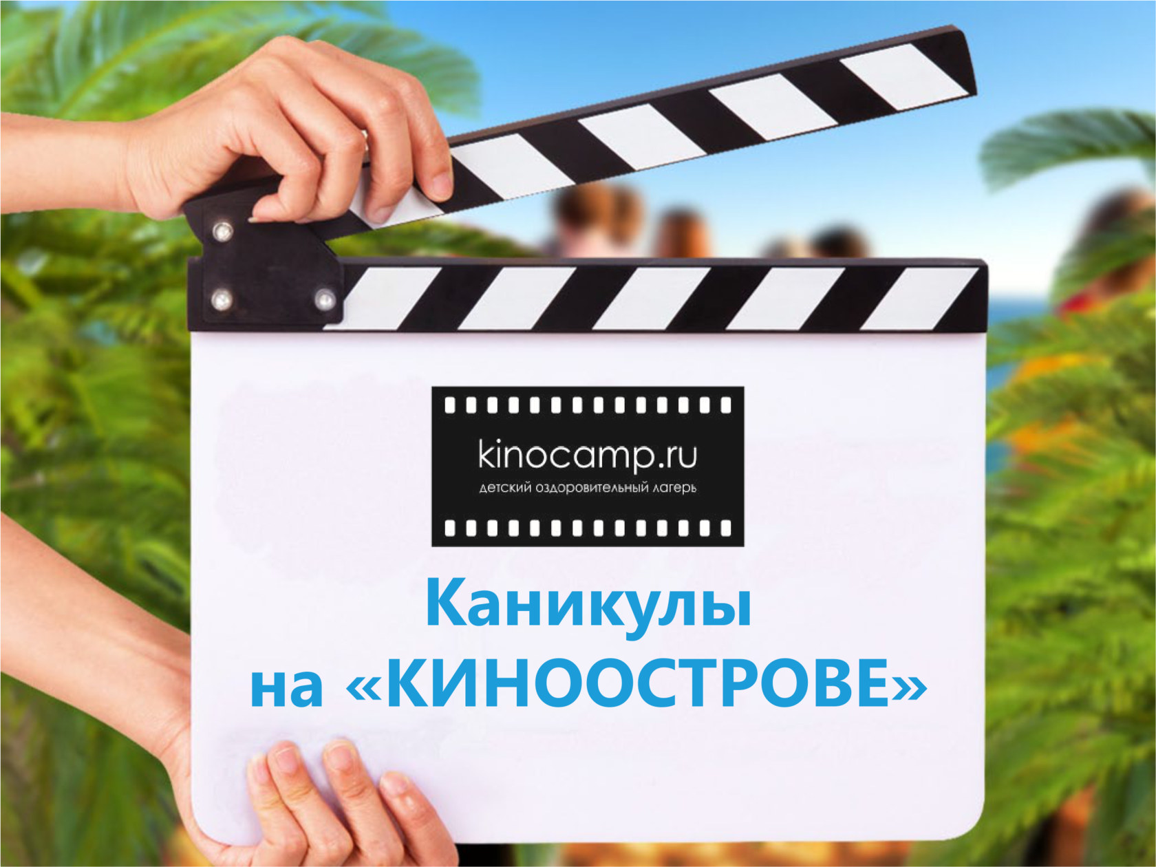 Подарю путевку. Кинокэмп орджоникидзе. рубрики для радио в лагере. радио дарит путевку.