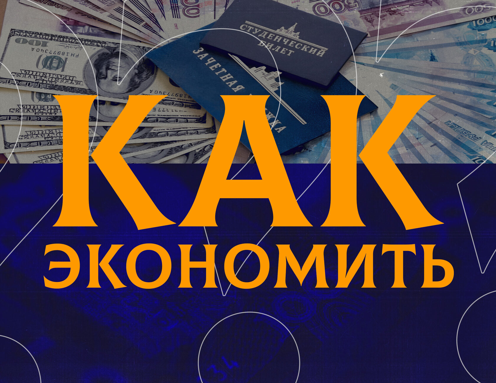Как экономить?