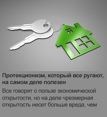 Протекционизм, который ругают все, полезен