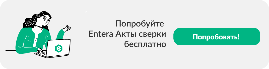 Попробовать Entera Акты сверки бесплатно