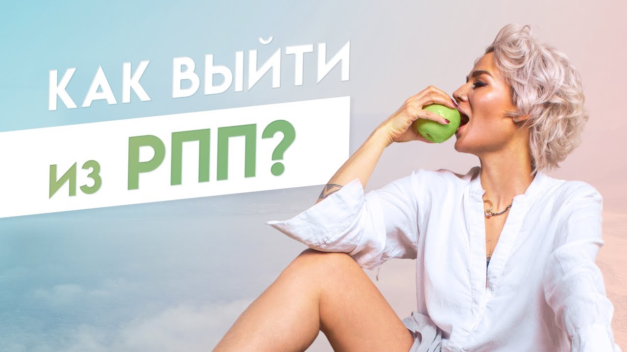 Как выйти из РПП?