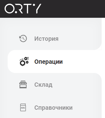 Совершение операций на складе ORTY (3)