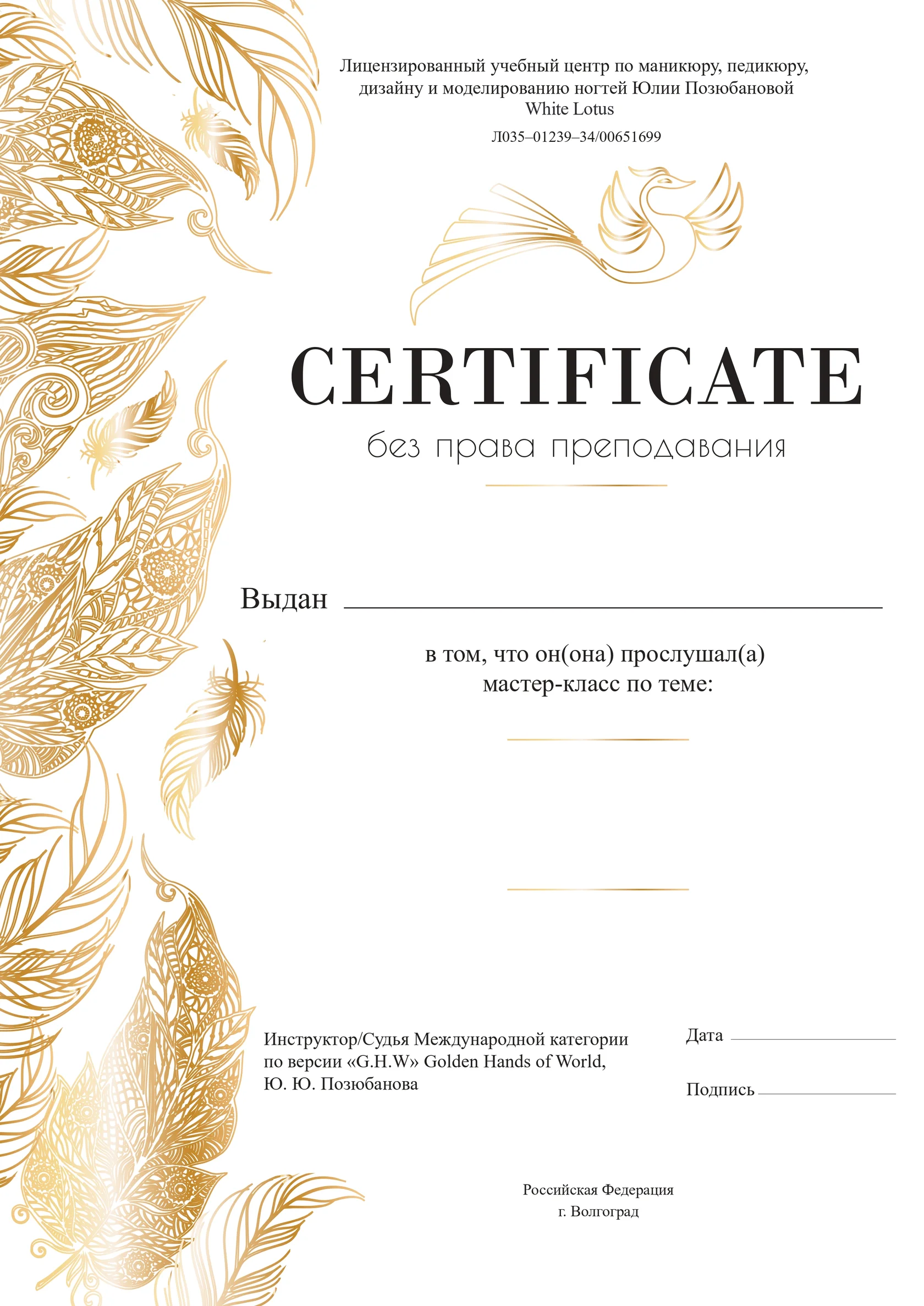 Образец сертификата White Lotus по курсу титановой нити и вросшего ногтя