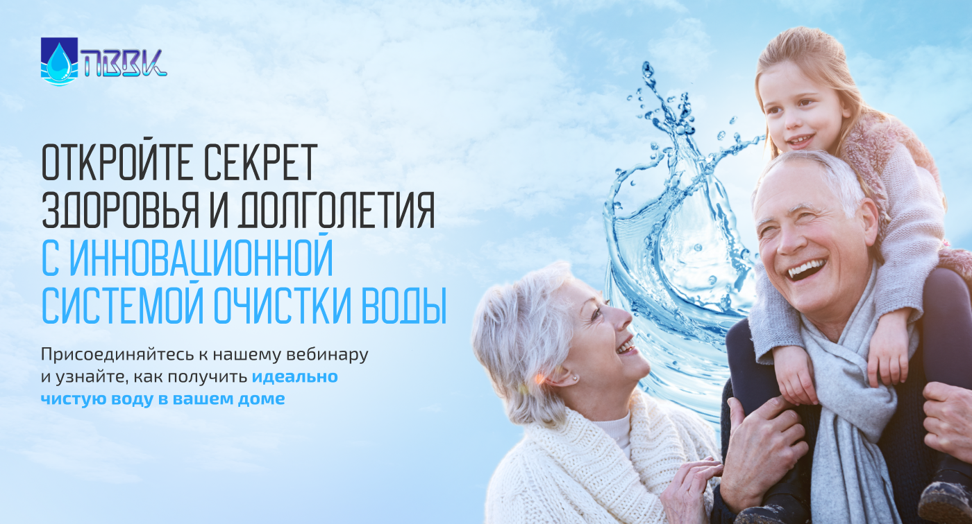 Откройте секрет здоровья и долголетия с инновационной системой очистки воды