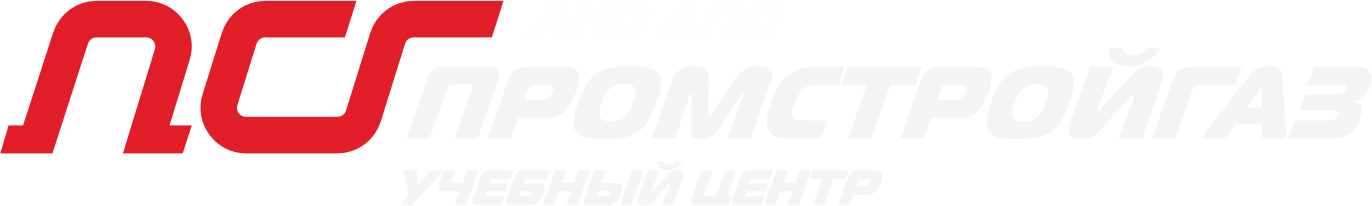 ПромСтройГаз - Федеральный учебный центр