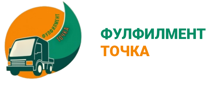  Фулифилмент Точка 