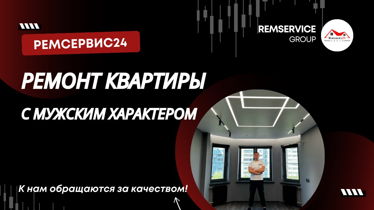 Ремонт квартиры с мужским характером