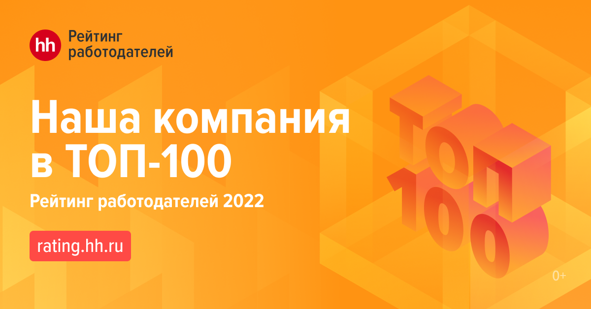 Рейтинг работодателей 2022. Топ 100 лучших работодателей России. Топ 100 работодателей. Топ 100 лучших работодателей России 2022. Наша компания в топ 100 HH.