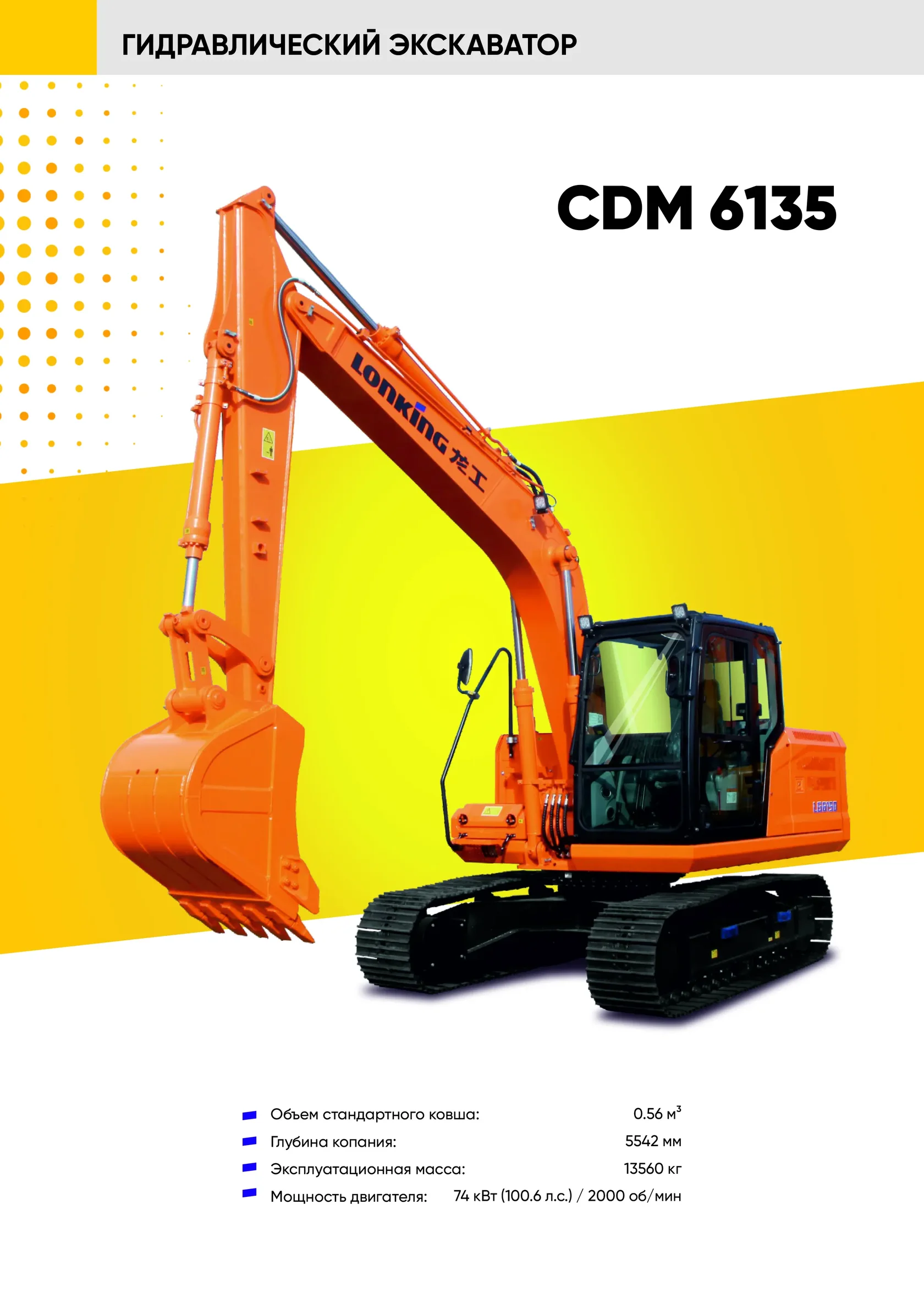 Гусеничный экскаватор LONKING CDM 6135
