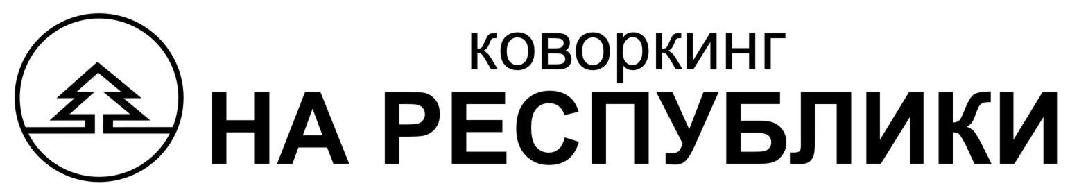 Коворкинг на Республики