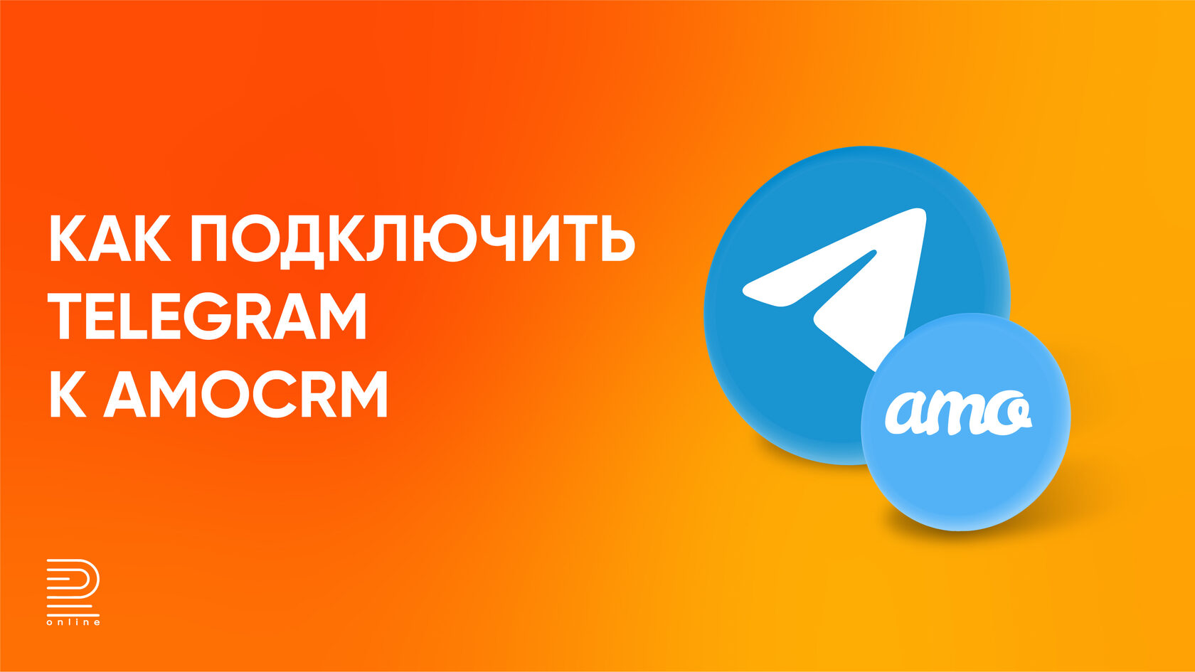 Инструкция по подключению Telegram к amoCRM