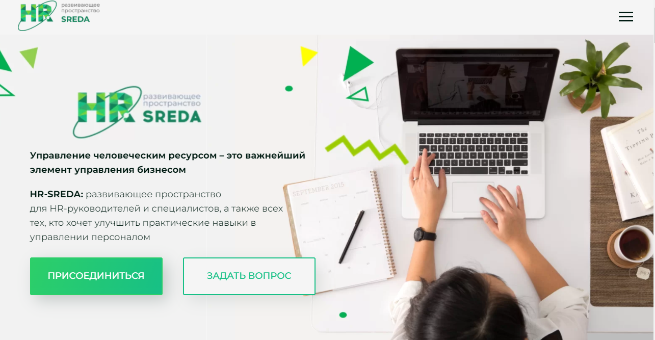 HR-SREDA | Развивающее пространство для HR-руководителей и специалистов