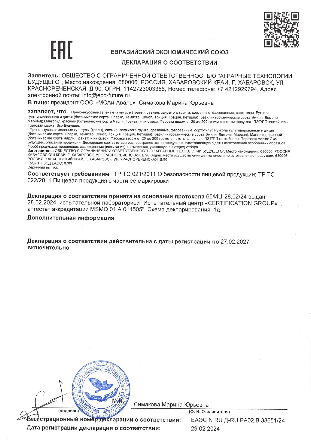 Декларация соответствия на пряные травы