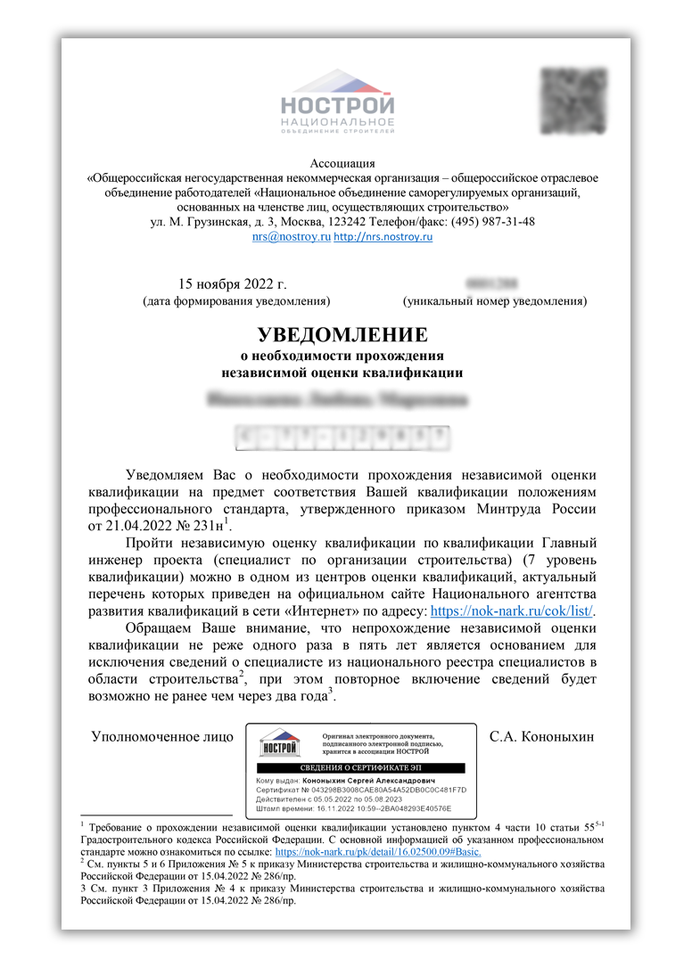 Уведомление НОСТРОЙ. Уведомление о включении в национальный реестр специалистов НОСТРОЙ. Уведомление о включении в НРС.