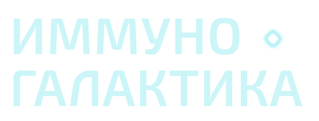 ИммуноГалактика