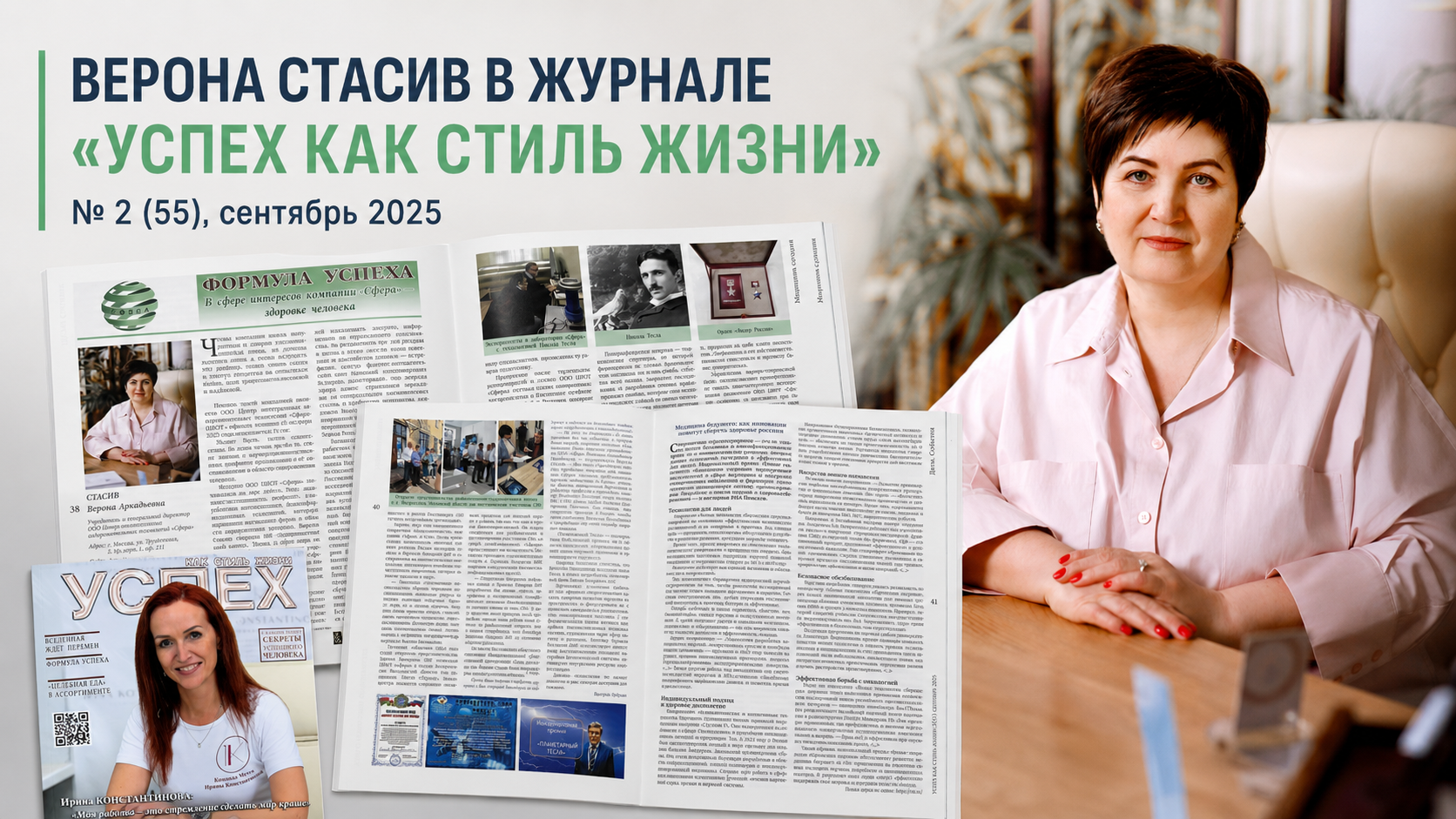 Материал о Вероне Стасив и деятельности ЦИОТ СФЕРА в журнале Успех как стиль жизни №55