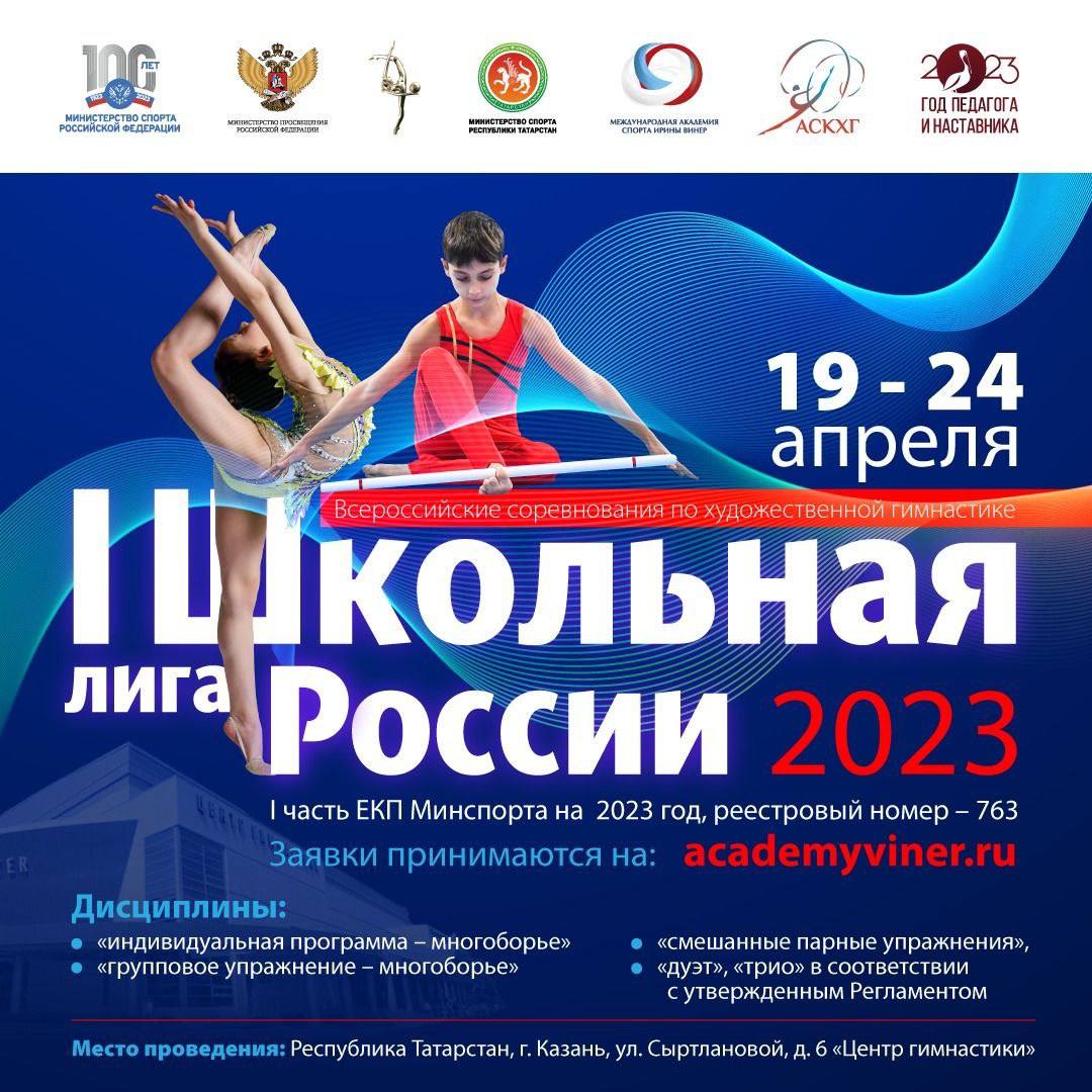 Школьная лига России 2023