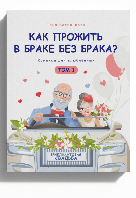 Книга-комикс «Как прожить в браке без брака», Том 1