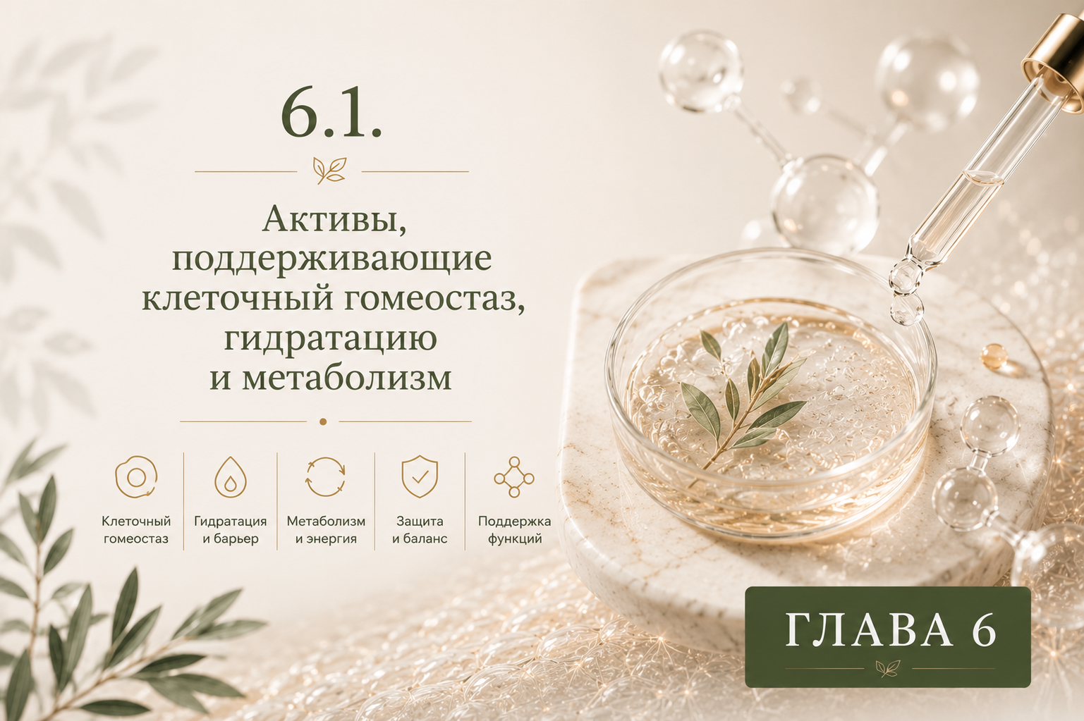 Активные компоненты для поддержания клеточного гомеостаза гидратации и метаболизма кожи: эктоин таурин NMF глицин и MSM