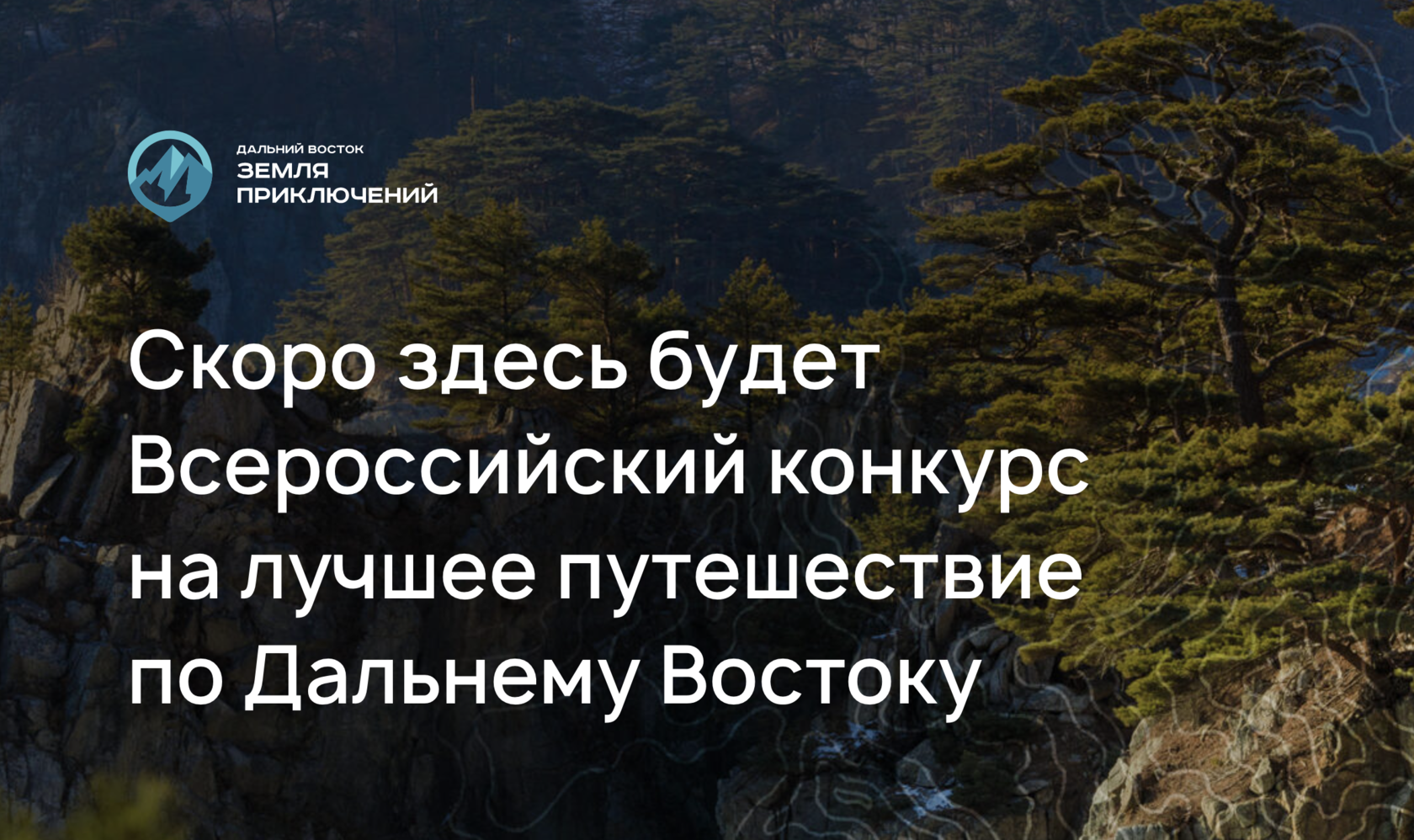 Конкурс дальний восток земля приключений. Дальний Восток земля приключений. Почвы дальнего Востока.