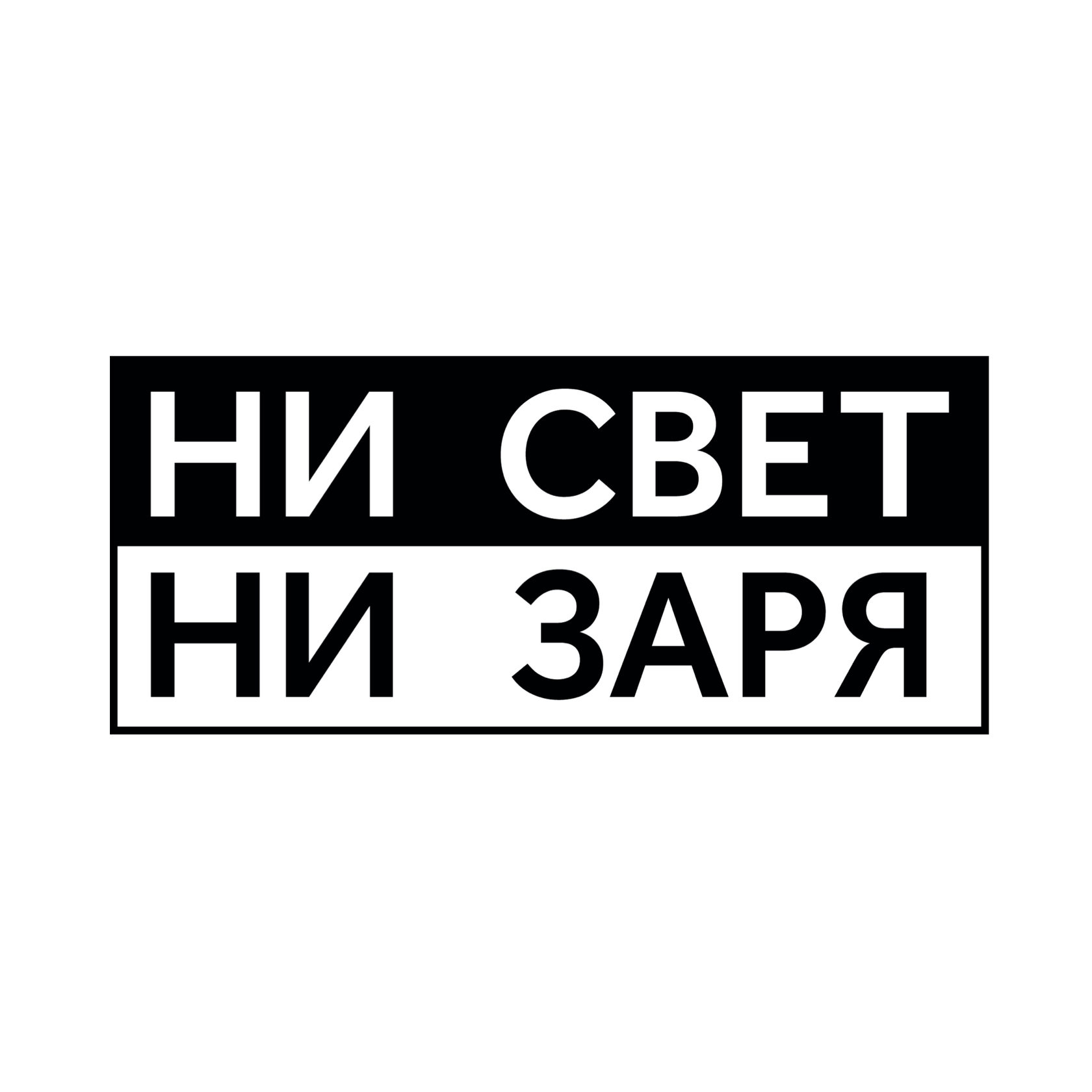 Ни свет ни заря картинка