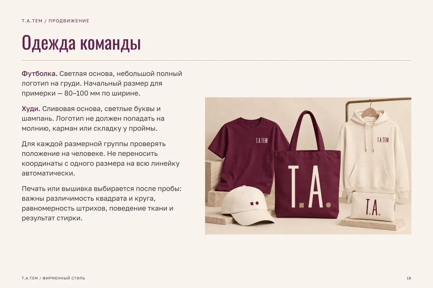 Брендбук Т.А.ТЕМ — страница 18
