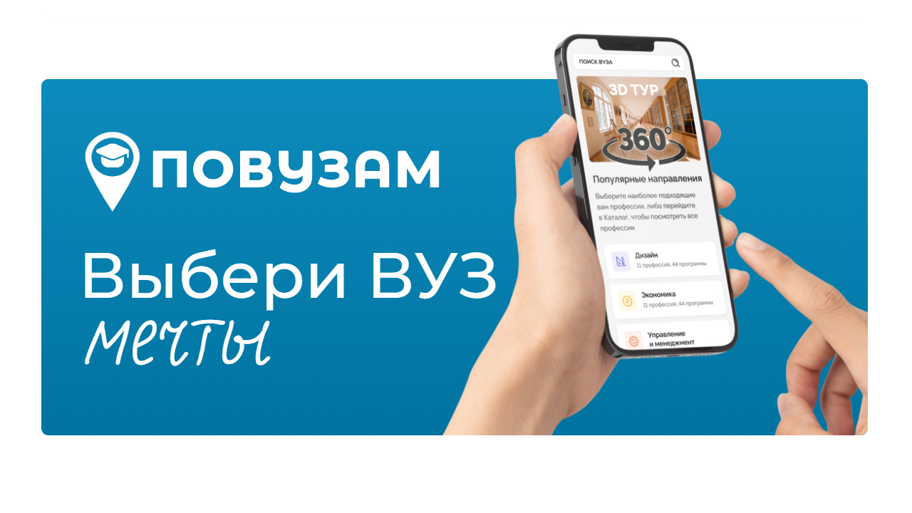 ПОВУЗАМ | Выбери ВУЗ мечты!