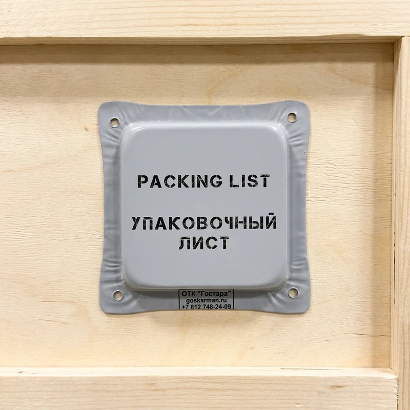 Карман для упаковочного листа Тип 1 ГОСТ 24634-81, размер 115х115 мм, производство СПб