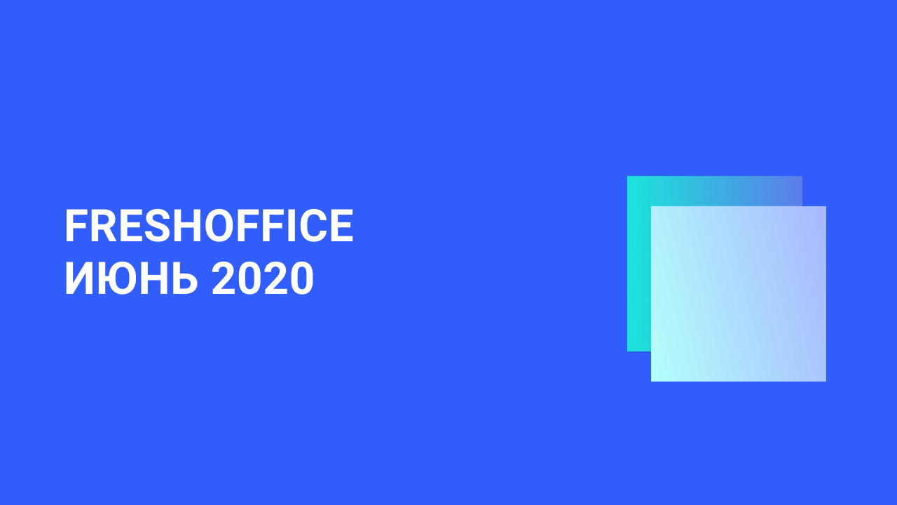 Релизы июня. FRESHOFFICE Интерфейс. FRESHOFFICE cloud.